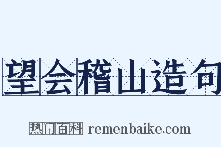 望会稽山造句是什么意思的图片
